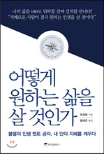 어떻게 원하는 삶을 살 것인가