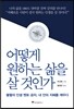 어떻게 원하는 삶을 살 것인가