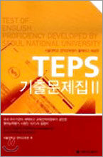 TEPS 기출문제집 2