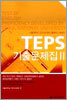 TEPS 기출문제집 2