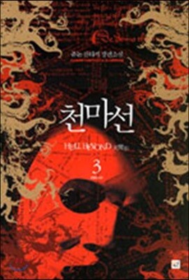 천마선 3