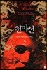 천마선 3