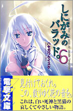 しにがみのバラッド。(6)