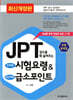 JPT 점수를 확 올려주는 5가지 시험요령 & 30가지 급소 포인트