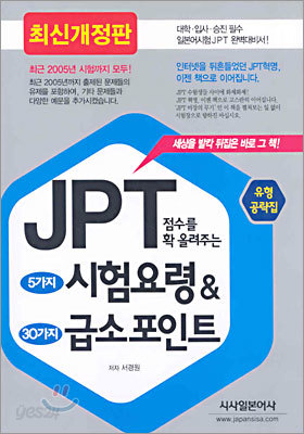 JPT 점수를 확 올려주는 5가지 시험요령 &amp; 30가지 급소 포인트