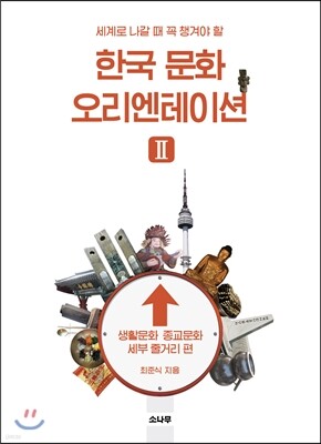 한국 문화 오리엔테이션 Ⅱ