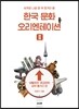 한국 문화 오리엔테이션 Ⅱ