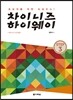 차이니즈 하이웨이 STEP 3