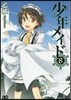 少年メイド 8