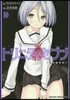 トリニティセブン 7人の魔書使い 10