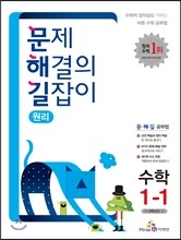 문제 해결의 길잡이 원리 수학 1-1