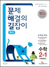 문제 해결의 길잡이 원리 수학 2-1