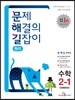 문제 해결의 길잡이 원리 수학 2-1