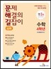문제 해결의 길잡이 심화 수학 4학년
