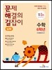 문제 해결의 길잡이 심화 수학 6학년 (2018년용)
