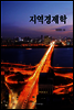 지역경제학