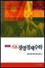 기초 경영경제수학