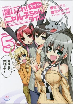 這いよれ!ス-パ-ニャル子ちゃんタイム 5