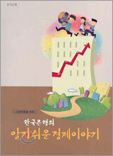 한국은행의 알기 쉬운 경제이야기