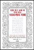 답을 찾고 싶을 때 꺼내 보는 1000개의 지혜