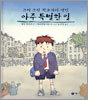 그저 그런 학교에서 생긴 아주 특별한 일