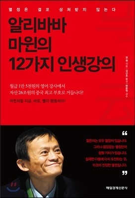 알리바바 마윈의 12가지 인생강의