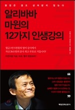 알리바바 마윈의 12가지 인생강의