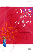 그리운 메이 아줌마