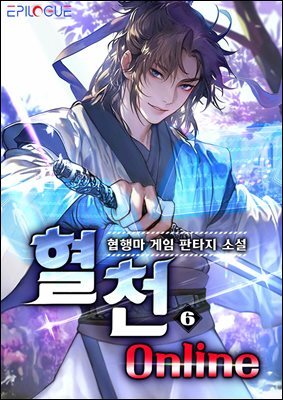 혈천 온라인 6권