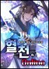 혈천 온라인 6권
