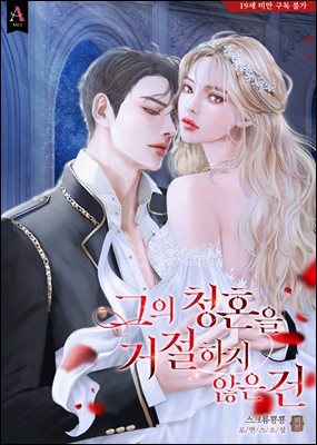 그의 청혼을 거절하지 않은 건 (외전)