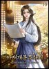 아재개봉부좌뢰 10권