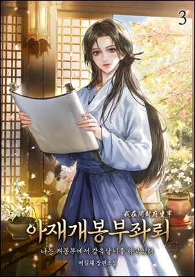아재개봉부좌뢰 03권