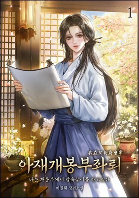 아재개봉부좌뢰 01권