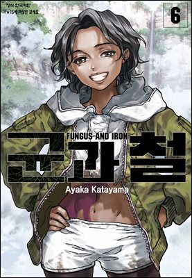 균과 철 06권