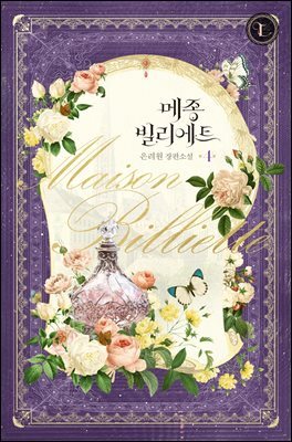 메종 빌리에트 4권