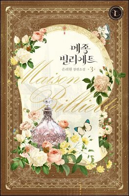 메종 빌리에트 3권
