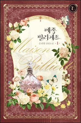 메종 빌리에트 1권