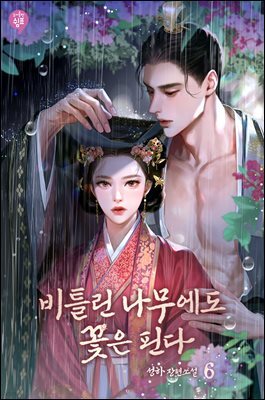 비틀린 나무에도 꽃은 핀다 6권