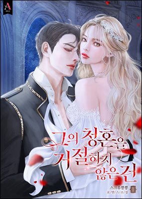 그의 청혼을 거절하지 않은 건