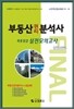 부동산권리분석사