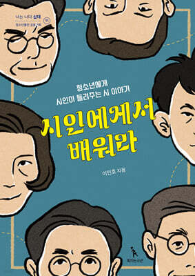 시인에게서 배워라