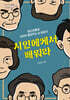 시인에게서 배워라