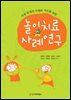놀이치료 사례연구