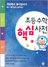 초등수학 핵심사전
