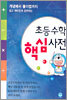 초등수학 핵심사전
