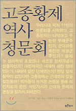 고종황제 역사 청문회