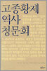 고종황제 역사 청문회