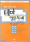 좋은 지문 다 모은 테마 영문독해: 생활과 보건