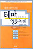 좋은 지문 다 모은 테마 영문독해: 생활과 보건